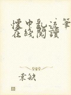 怀中乱流笔趣阁在线阅读