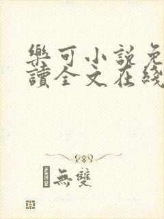 乐可小说免费阅读全文在线阅读金银花露