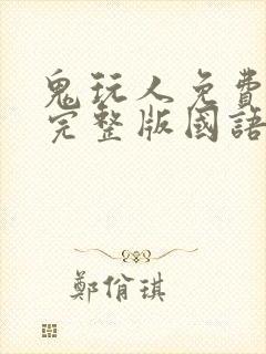 鬼玩人免费观看完整版国语高清