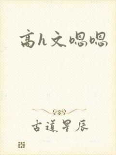 高h文嗯嗯