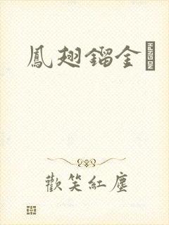 凤翅镏金镋