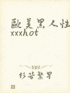 欧美黑人性猛交xxxhot