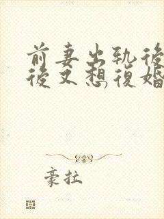 前妻出轨后离婚后又想复婚怎么办