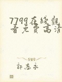 7799在线观看免费高清电视剧
