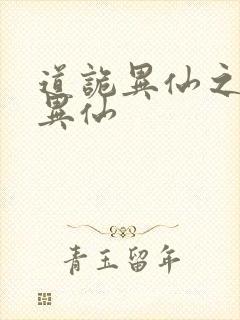 道诡异仙之道诡异仙封面