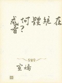 成何体统在哪儿看?