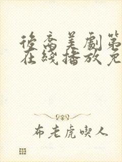 后裔美剧第一季在线播放免费观看