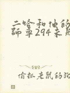二哈和他的白猫师尊294未删减版