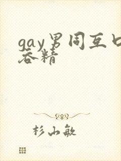 gay男同互口吞精