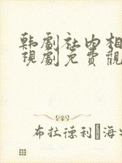 韩剧社内相亲电视剧免费观看全集
