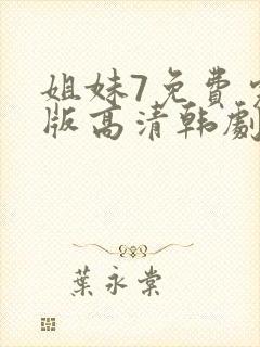 姐妹7免费完整版高清韩剧封面