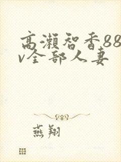 高濑智香88av全部人妻封面