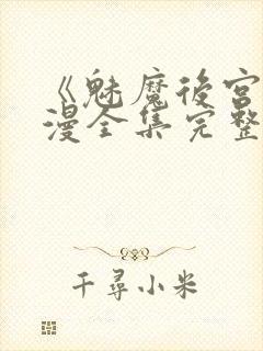 《魅魔后宫》动漫全集完整免费观看