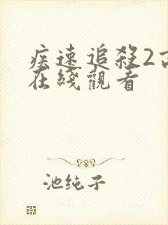 疾速追杀2高清在线观看