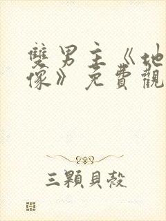 双男主《地下偶像》免费观看动漫