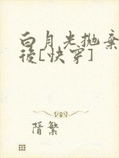 白月光抛弃反派后[快穿]
