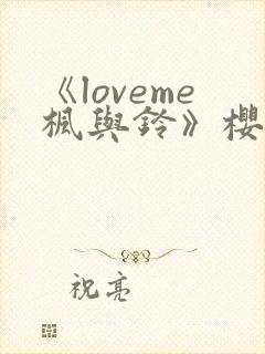 《loveme枫与铃》樱花动漫