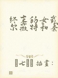 终末的女武神亚尔薇特和秦始皇封面