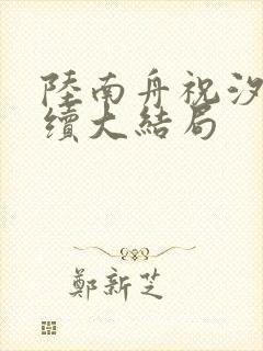 陆南舟祝汐瑶后续大结局