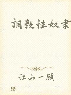 调教性奴隶跪舔