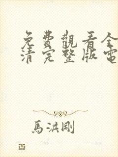 免费观看全集高清完整版电视剧