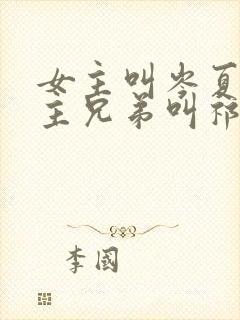 女主叫岑夏,男主兄弟叫祁焕的小说