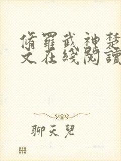 修罗武神楚枫全文在线阅读封面