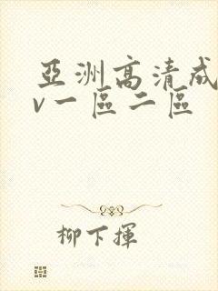 亚洲高清成人av一区二区