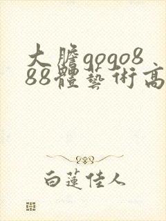 大胆gogo888体艺术高清