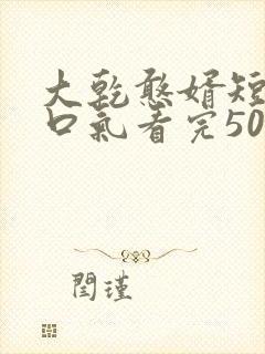 大乾憨婿短剧一口气看完50集封面