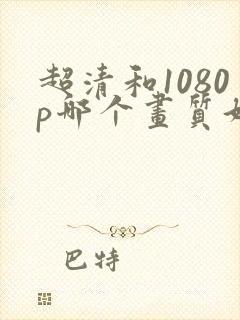 超清和1080p哪个画质好