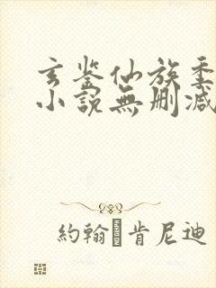 玄鉴仙族季越人小说无删减版