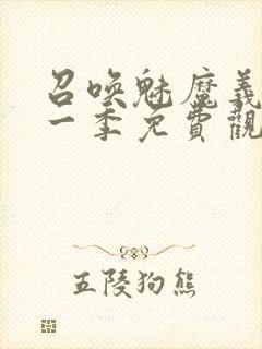 召唤魅魔义母第一季免费观看全集