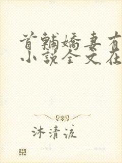 首辅娇妻有空间小说全文在线阅读