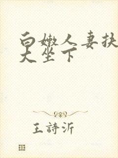 白嫩人妻扶着粗大坐下