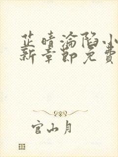 芷晴沦陷小说最新章节免费阅读全文