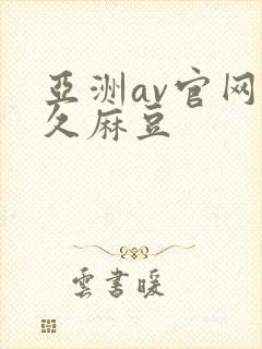 亚洲av官网久久麻豆