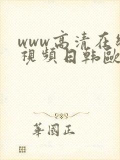 www高清在线视频日韩欧美封面