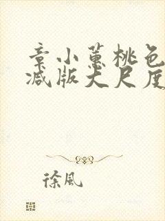 章小蕙桃色无删减版大尺度床戏