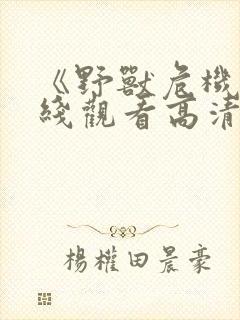 《野兽危机》在线观看高清