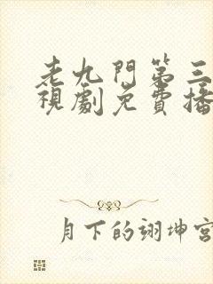 老九门第三部电视剧免费播放全集封面