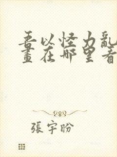吾以怪力乱神漫画在哪里看免费封面
