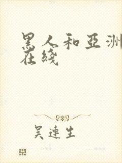 黑人和亚洲女人在线