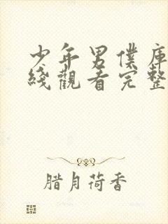 少年男仆库洛在线观看完整版免费完