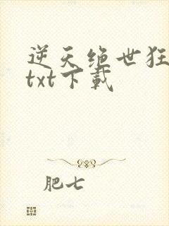 逆天绝世狂妃 txt下载