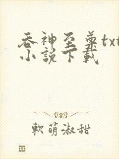 吞神至尊txt小说下载