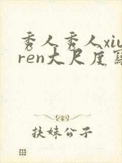秀人秀人xiuren大尺度写真