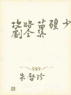 攻略苗疆少主短剧全集
