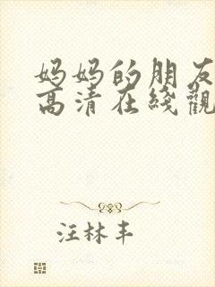 妈妈的朋友韩剧高清在线观看封面
