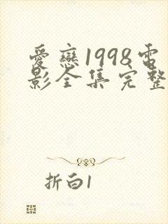 爱恋1998电影全集完整免费观看